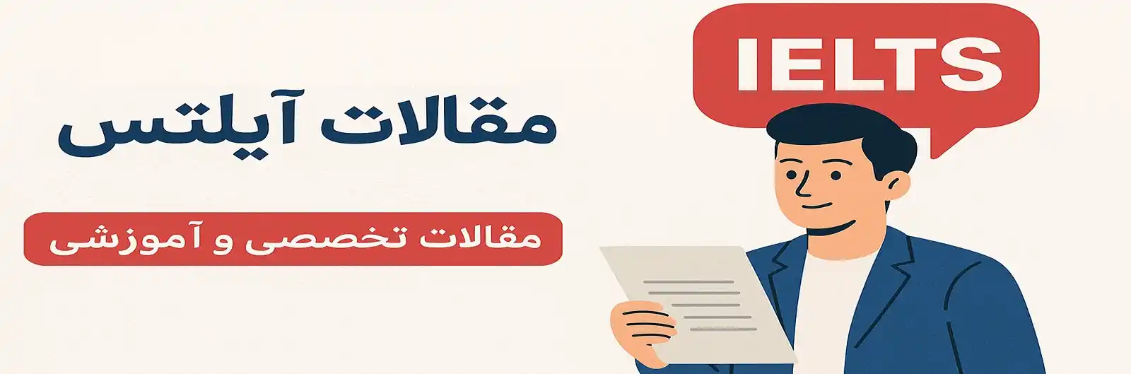مقالات آموزشی آیلتس