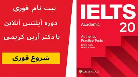 دوره فشرده آنلاین آیلتس با بهترین استاد آیلتس ایران