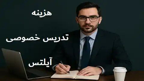 هزینه تدریس خصوصی آیلتس آنلاین