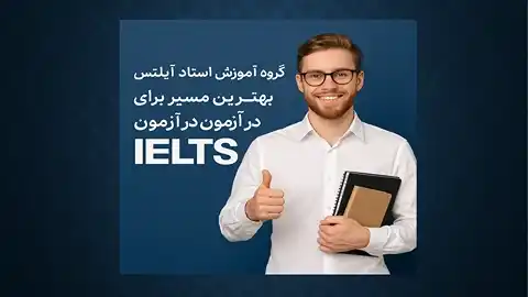  استاد IELTS متشکل از قوی ترین اساتید IELTS تهران و مقیم کانادا